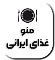 منوی رستوران ایرانی
